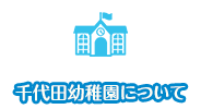 千代田幼稚園について