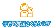 子育て支援さくらクラブ