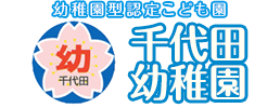 幼稚園型認定こども園 宅和学園 千代田幼稚園