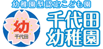 幼稚園型認定こども園 宅和学園 千代田幼稚園